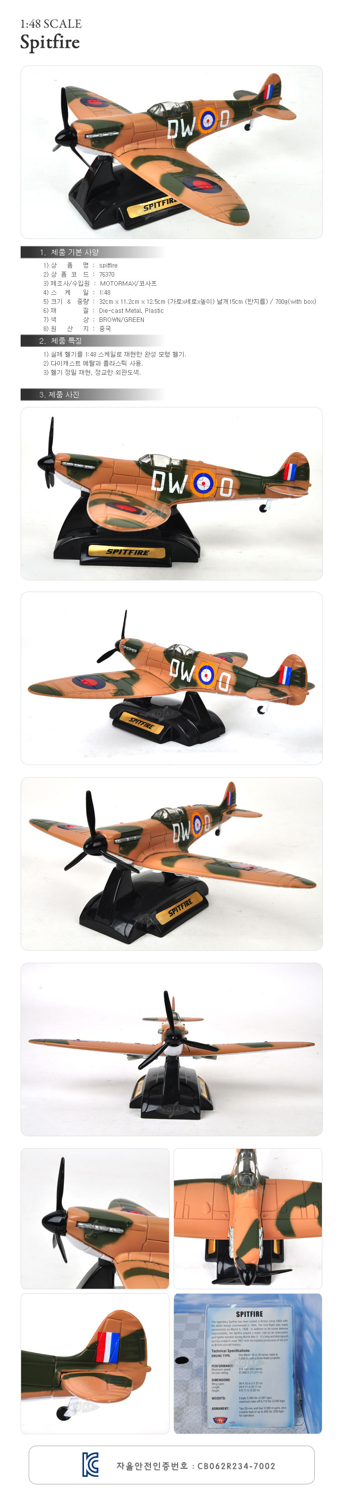 (모터맥스)1 48 스핏파이어 전투기(540M76370)/전투기/전투기모형/모형전투기/비행기/모형비행기/모형자동
