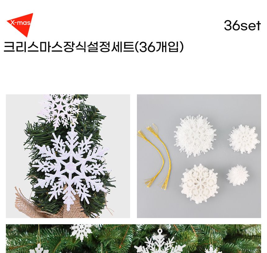 크리스마스장식설정세트(36개입) 트리장식/트리장식/크리스마스장식품/눈장식/눈장식품/눈결정체/크리스마