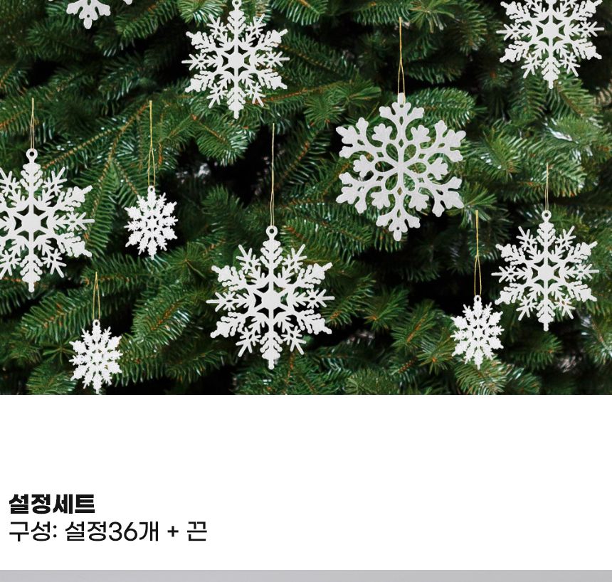 크리스마스장식설정세트(36개입) 트리장식/트리장식/크리스마스장식품/눈장식/눈장식품/눈결정체/크리스마