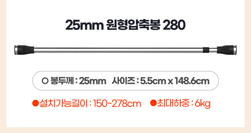 원형압축봉 280 압축커튼봉 설치 못없이 무타공 고정/커튼봉/압축봉/행거봉/커텐봉/커튼압축봉/커튼설치/옷