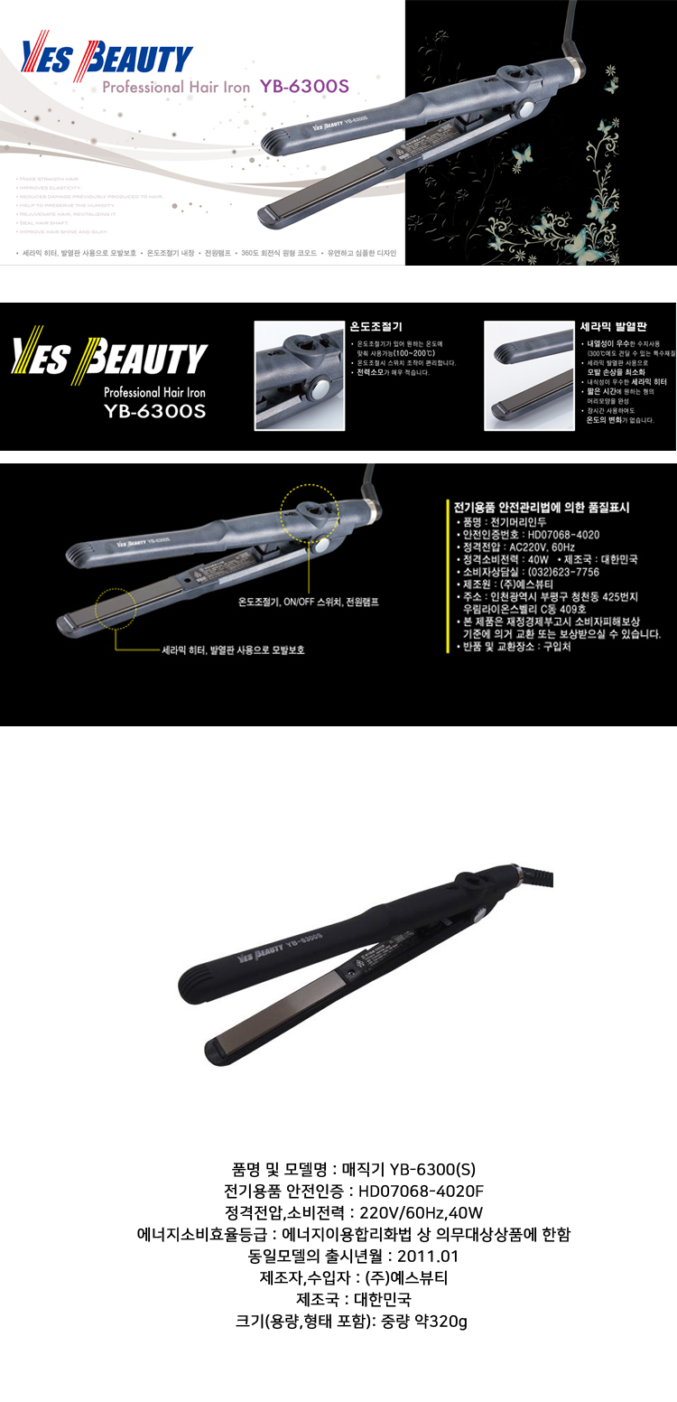 예스뷰티 전문가용 남성헤어 앞머리 매직기 YB-6300S/매직기/고데기/고대기/스타일러/헤어매직기/헤어매직