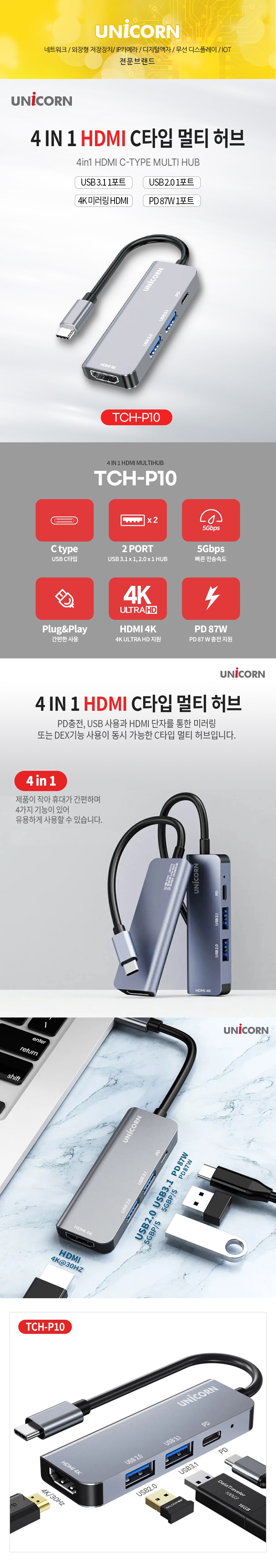 유니콘 4IN1 HDMI C타입 멀티허브 USB3.1 4K미러링 PD/허브/C타입멀티허브/USB멀티허브/SD카드리더기/맥북