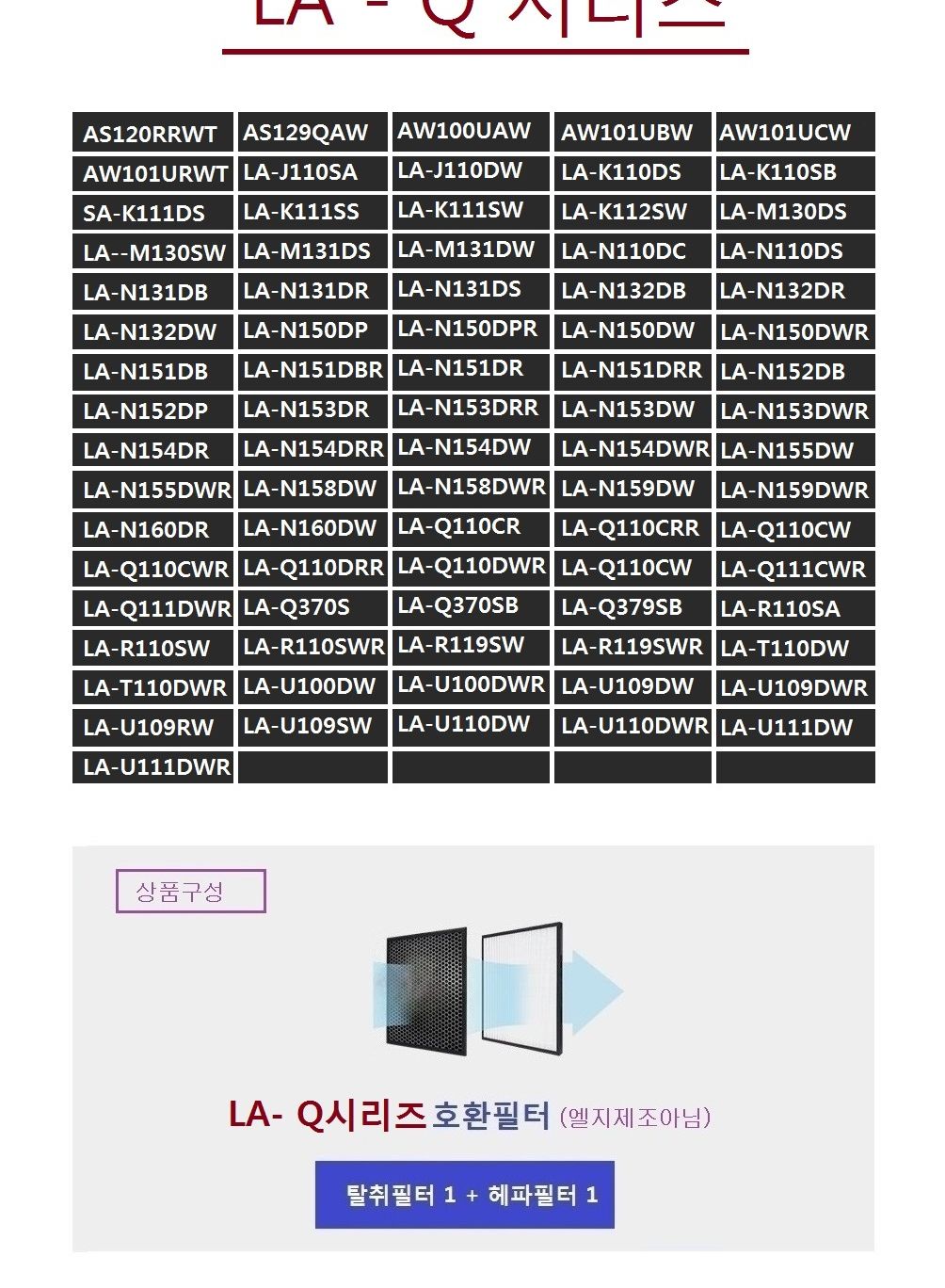 Q시리즈 알레르겐6장포함 LA-K111SS 호환필터 국산/LG호환필터/호환용필터/LG필터/LG용필터/LG청정기필터/