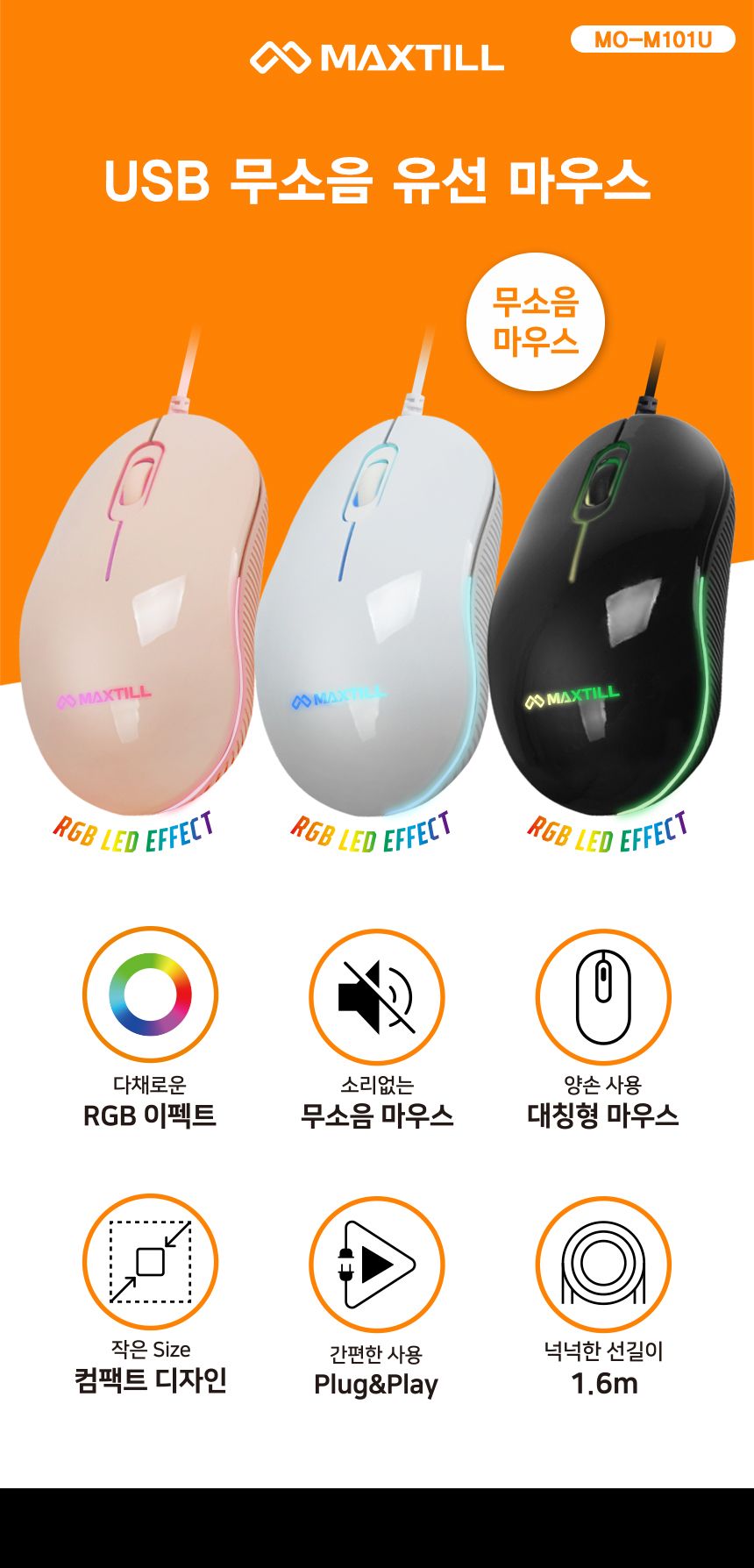 맥스틸 USB 마우스 유선 무소음 MO-M101U/유선마우스/저소음유선마우스/노트북유선마우스/컴퓨터마우스/USB