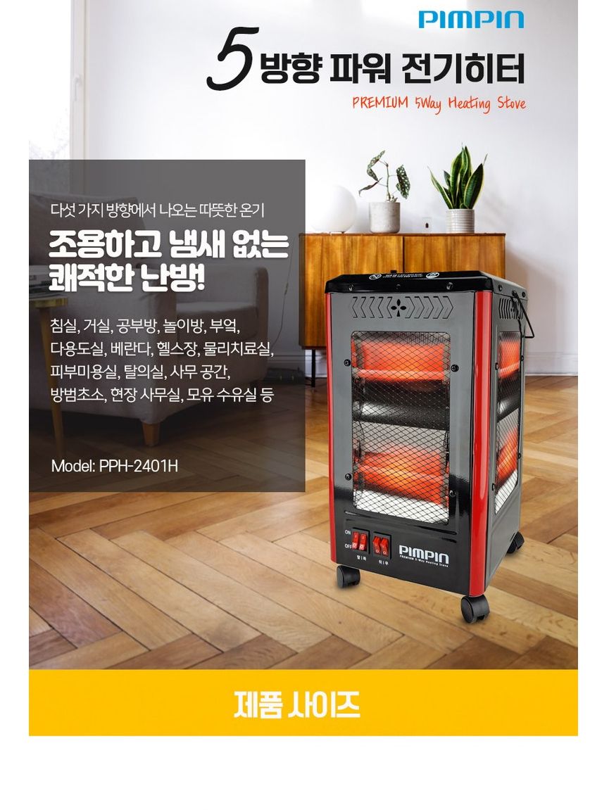 5방향 전기히터 급속 난방 사무실 야외 매장 업소/오방히터/5방히터/히터/가정용히터/사무실히터/난방기기/