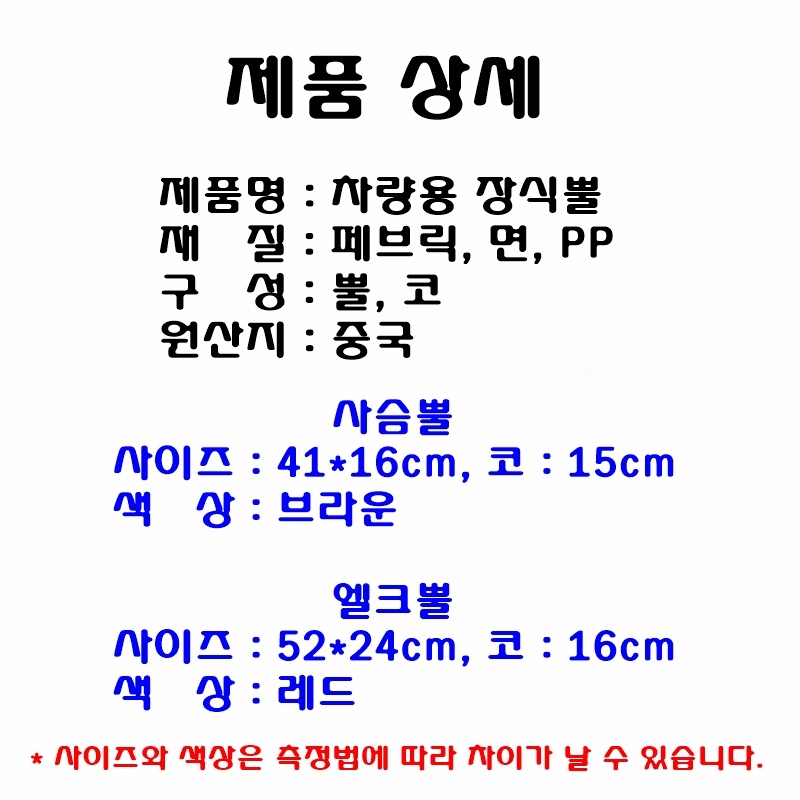 크리스마스 차량용 장식뿔 사슴뿔/루돌프자동차/루돌프차/크리스마스장식/차량장식품/성탄절장식품/장식뿔/