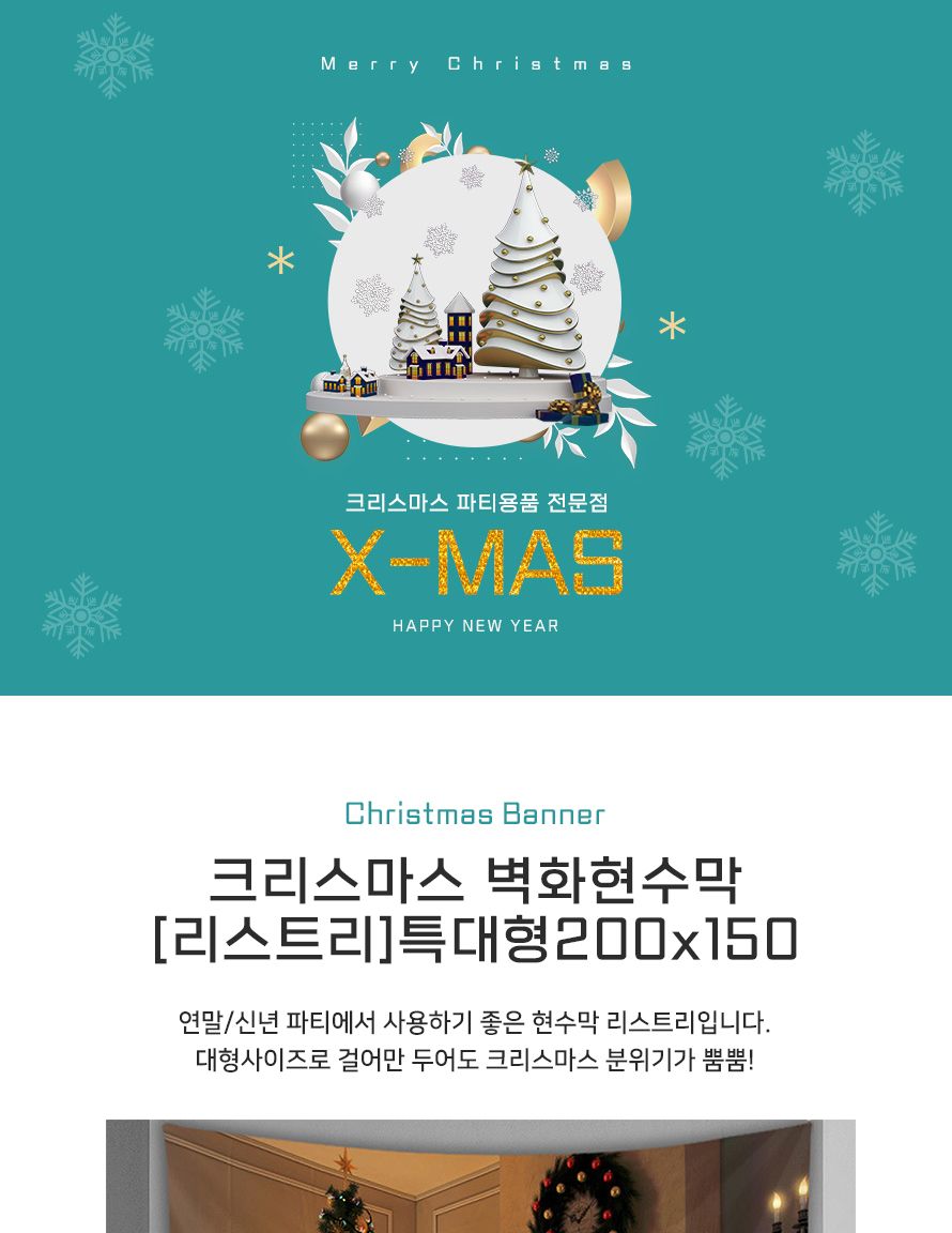 크리스마스 벽화현수막 리스트리 특대형 200x150 파티/트리/벽트리/벽장식/벽걸이트리/크리스마스장식/크리