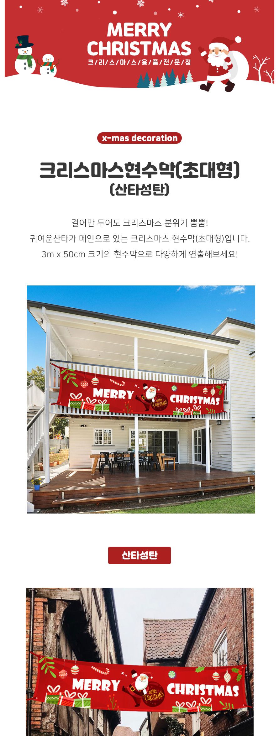 크리스마스 현수막 초대형 산타성탄 파티 데코 장식/현수막/파티현수막/장식현수막/크리스마스/크리스마스