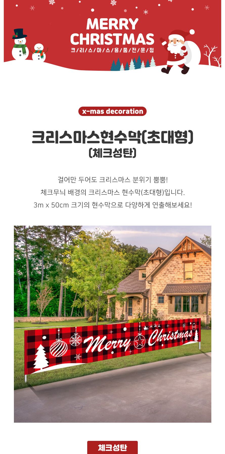 크리스마스 현수막 초대형 체크성탄 파티 데코 장식/현수막/파티현수막/장식현수막/크리스마스/크리스마스
