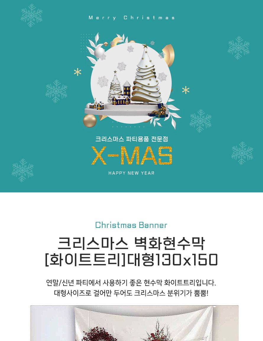 크리스마스 벽화현수막 화이트트리 대형 130x150 파티/현수막/트리현수막/파티벽장식/크리스마스장식/벽걸
