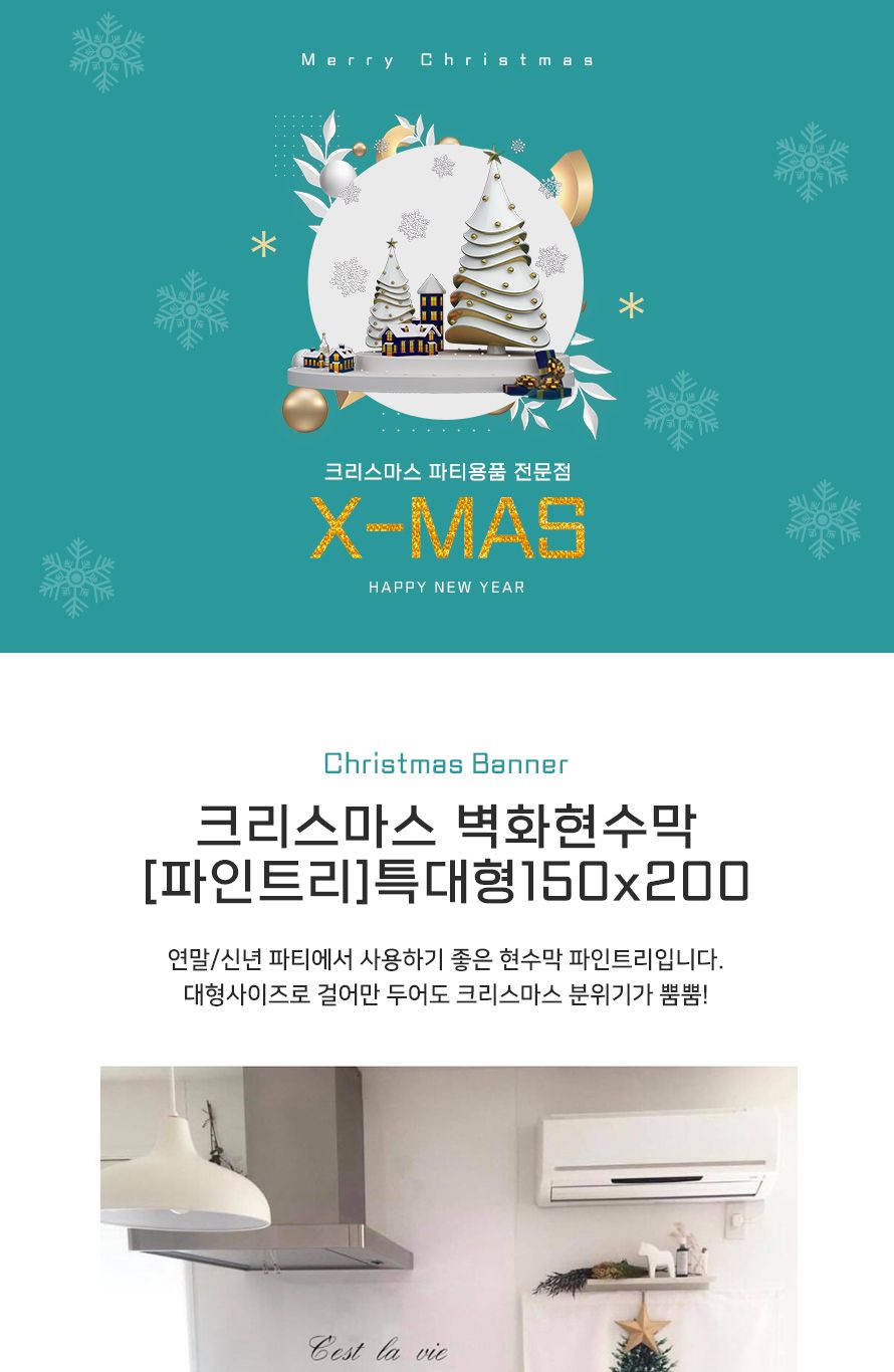 크리스마스 벽화현수막 파인트리 특대형 150x200 파티/현수막/트리현수막/파티벽장식/크리스마스장식/벽걸