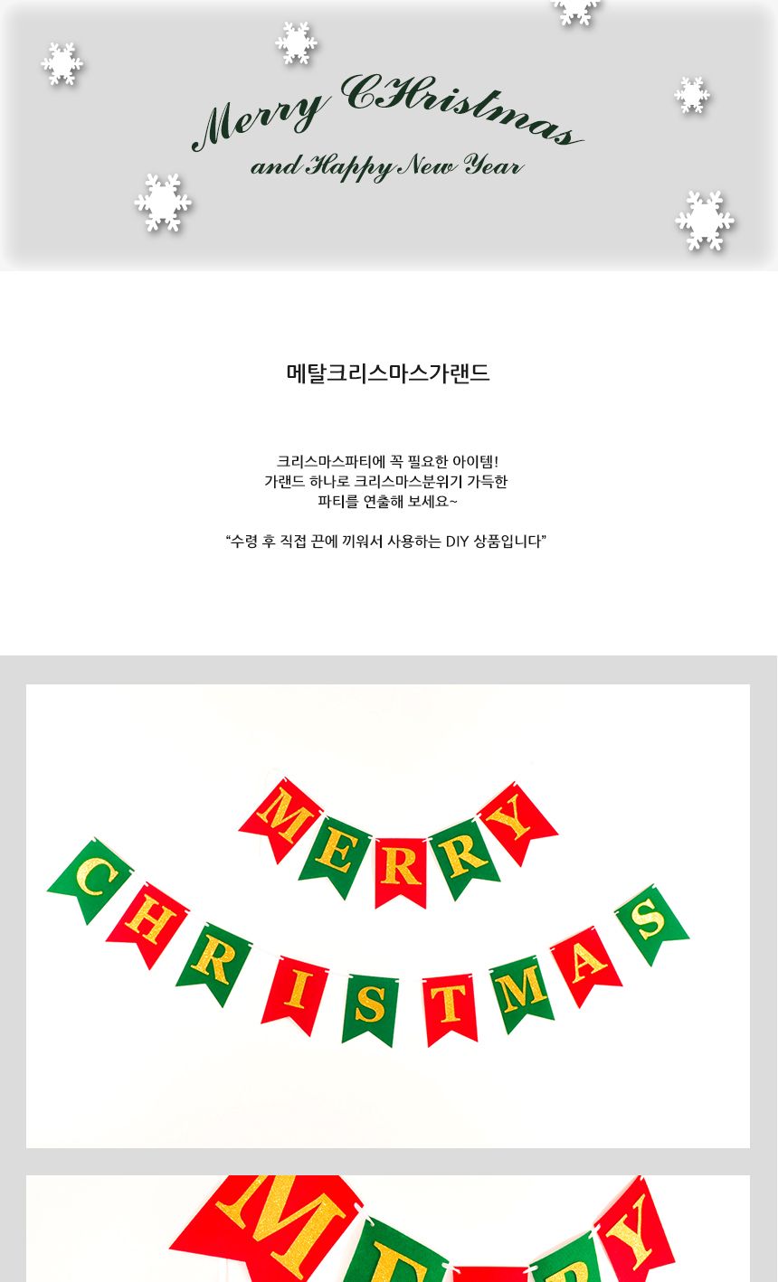 메탈크리스마스가랜드/가랜드/파티장식/파티배너/크리스마스장식/크리스마스인테리어/크리스마스장식용/크