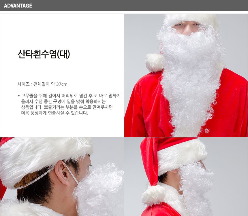 산타 흰수염(대)/수염/산타수염/산타모자/산타복장/산타복/변장/산타용자루/산타의상/산타변장의상/산타모