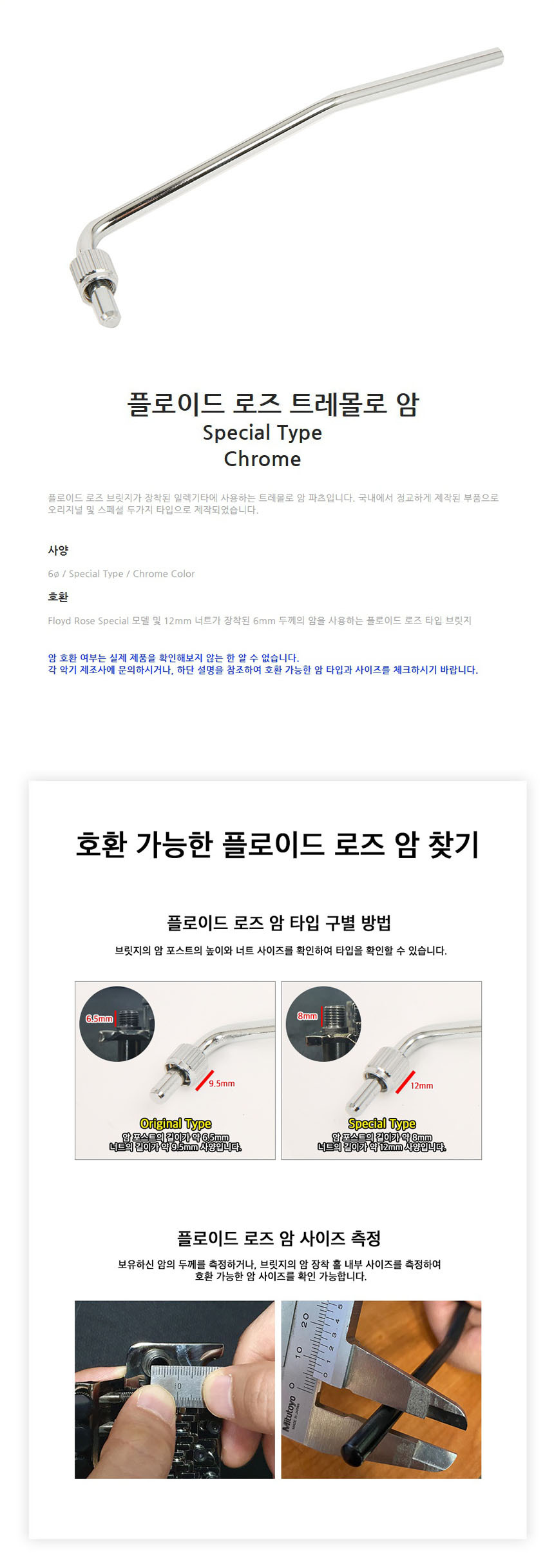 CR 6mm Cjf93 트레몰로암 스페셜 기타암 트레몰로핸들/트레몰로/기타트레몰로/현악기트레몰로/전기기타트레