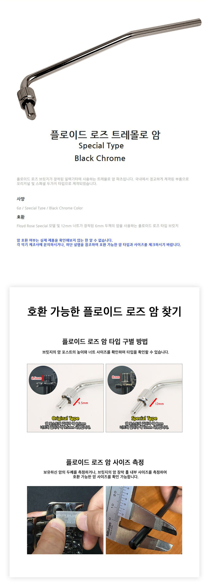 트레몰로암 6mm 스페셜 BK-CR Cjf82 트레몰로핸들/트레몰로/기타트레몰로/현악기트레몰로/전기기타트레몰로