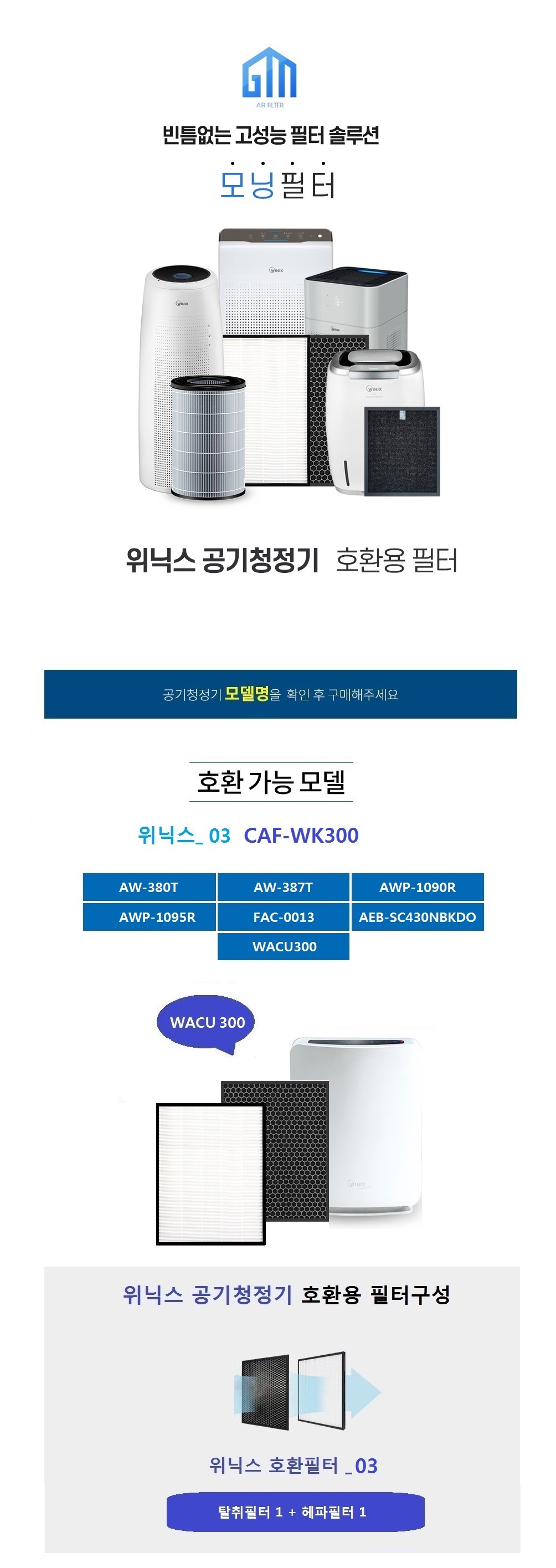 aw-380t awp-1090r aeb-sc430nbkdo/필터/청정기/청정기필터/위닉스/위닉스소모품/위닉스필터/위닉스용필터/