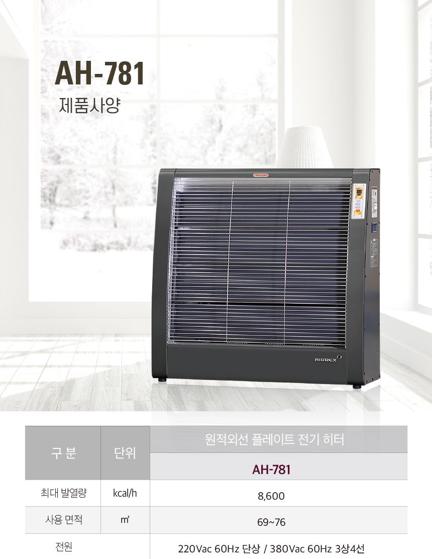 에어렉스 헵시바 전기히터 AH-781 23평형/전기스토브/전기난로/전기난로/에어랙스전기난로/산업용전기히터/