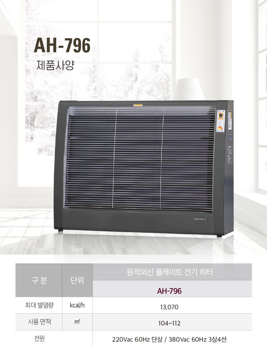 에어렉스 헵시바 전기히터 AH-796 34평형/전기스토브/전기난로/헵시바전기난로/에어렉스전기난로/산업용전