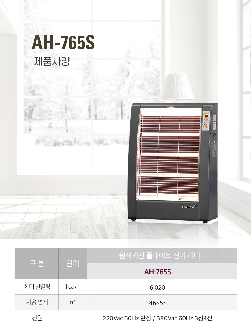 에어렉스 헵시바 전기히터 AH-765S 16평형/전기스토브/전기난로/헵시바전기난로/에어렉스전기난로/산업용전