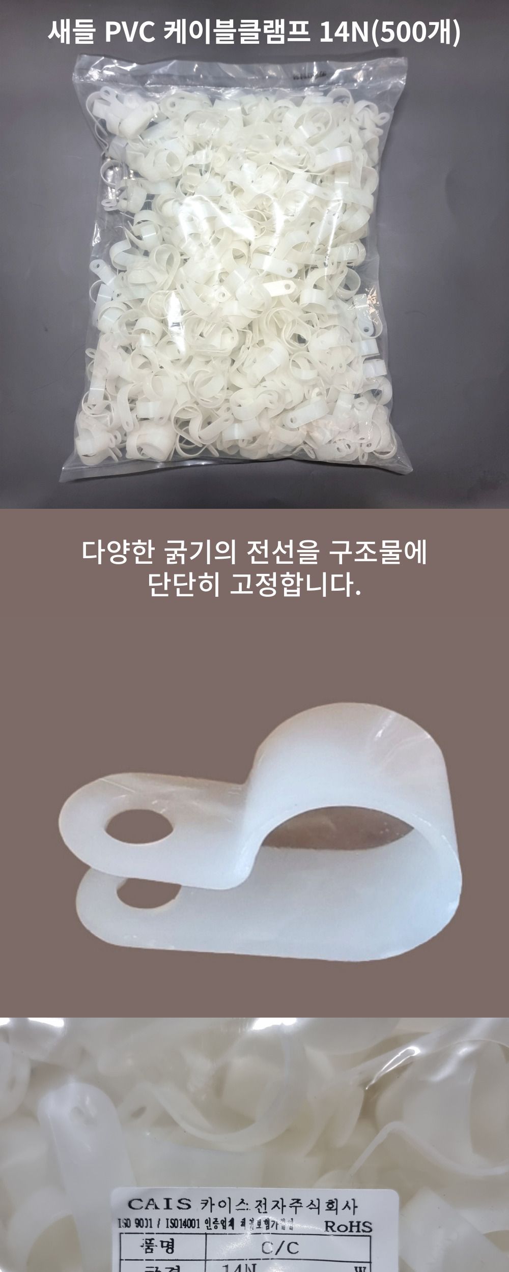 PVC 새들 14N 500개 케이블클램프/전선고정/케이블고정/배선작업/전기선작업/케이블정리/케이블타이/전선타