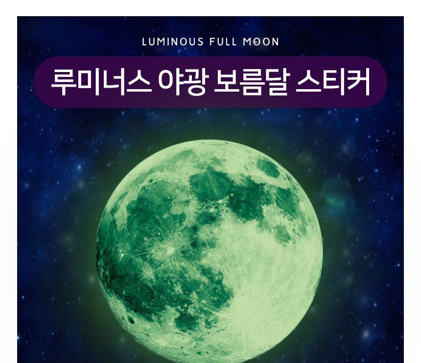 루미너스 야광 보름달 스티커 30cm/달스티커/야광달/인테리어/홈데코/야광달스티커/야광스티커/달인테리어/
