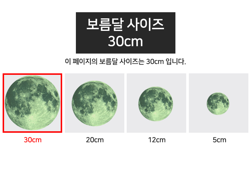루미너스 야광 보름달 스티커 30cm/달스티커/야광달/인테리어/홈데코/야광달스티커/야광스티커/달인테리어/