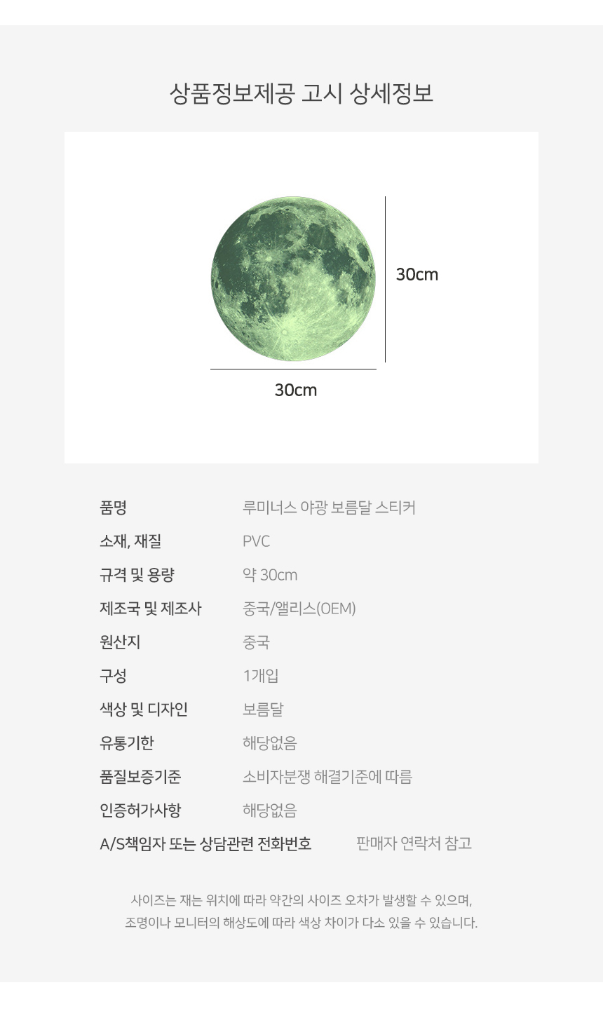 루미너스 야광 보름달 스티커 30cm/달스티커/야광달/인테리어/홈데코/야광달스티커/야광스티커/달인테리어/