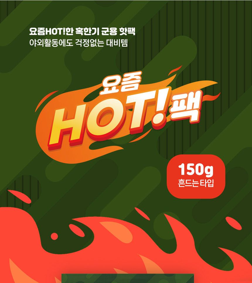 요즘 핫팩 150g 50매 (흔드는타입) 핫팩 핫데이핫팩 핫데이 손난로 핫패드 군용핫팩 온열팩 겨울핫팩 다용도햇팩 안전핫팩 난방용품 방한용품 겨울용품