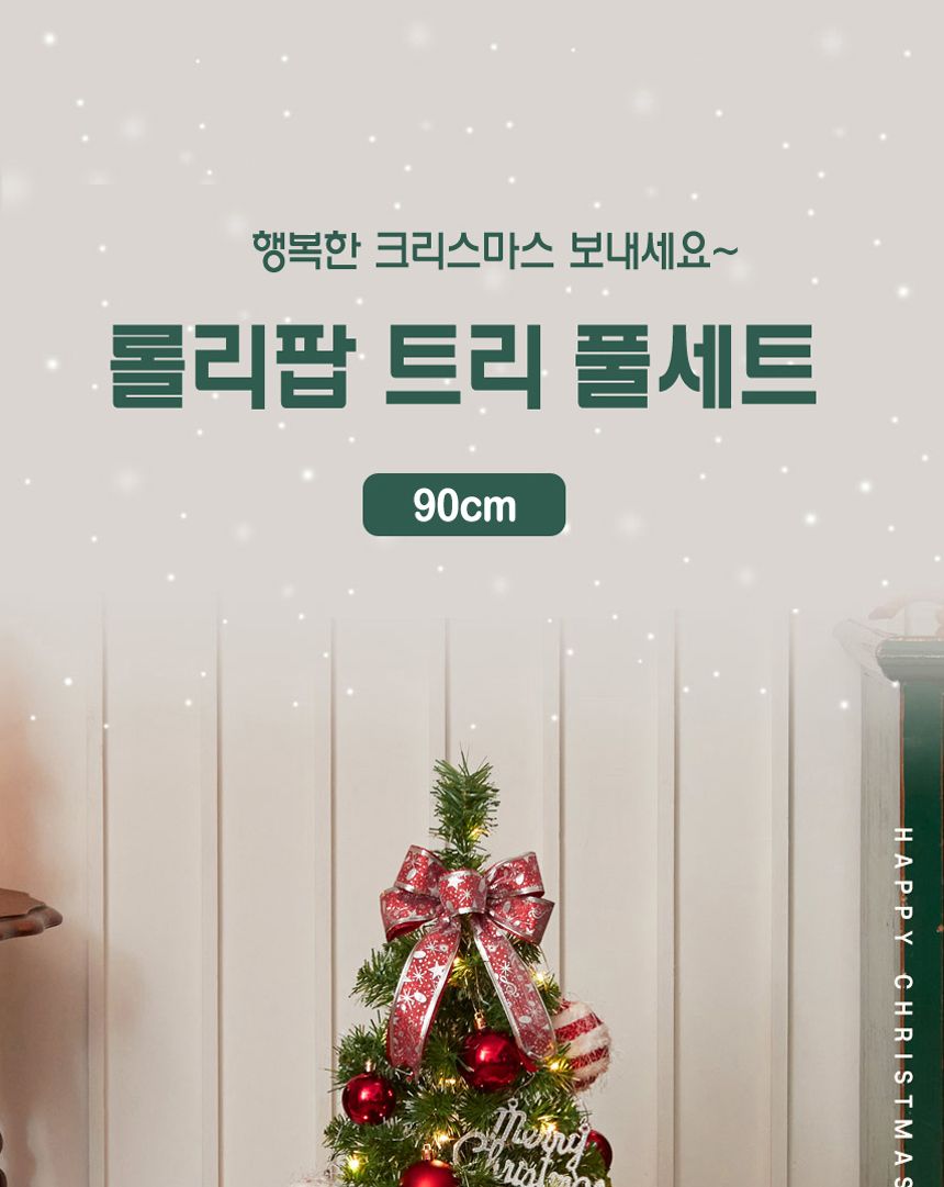 해피 롤리팝 스카치 눈꽃 트리 풀세트(전구포함) 90cm/트리/트리풀세트/크리스마스트리/중소형트리/트리장