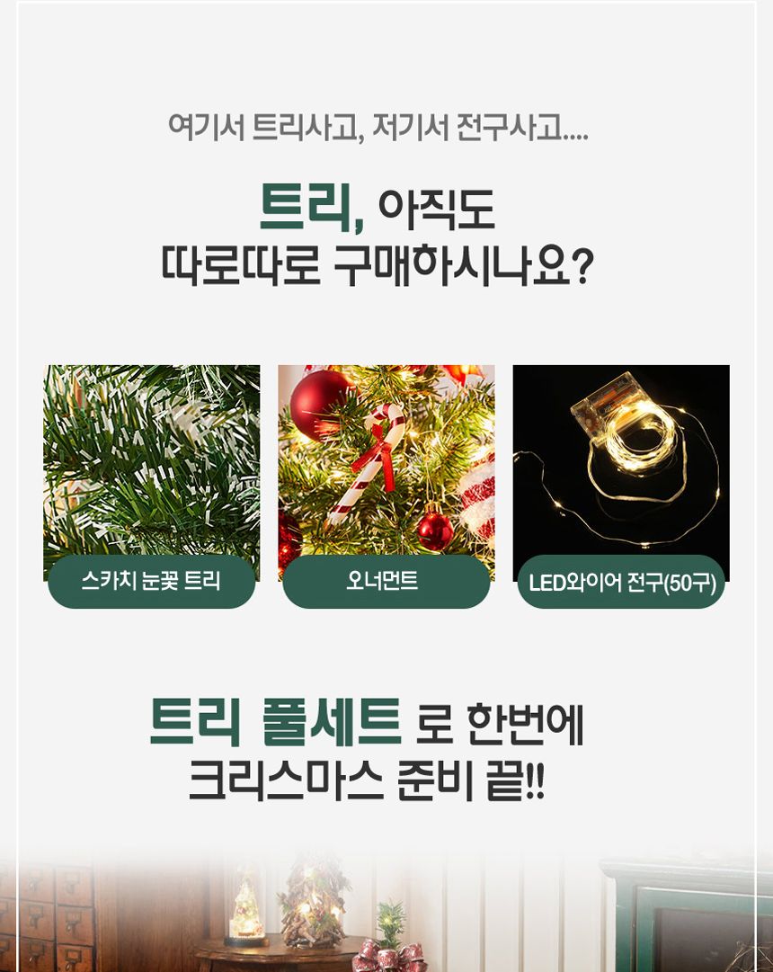 해피 롤리팝 스카치 눈꽃 트리 풀세트(전구포함) 90cm/트리/트리풀세트/크리스마스트리/중소형트리/트리장