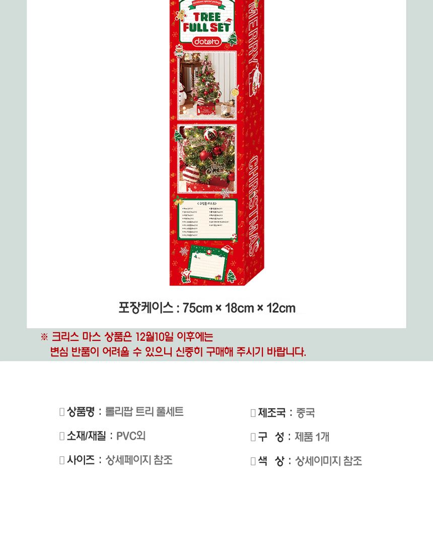 해피 롤리팝 스카치 눈꽃 트리 풀세트(전구포함) 90cm/트리/트리풀세트/크리스마스트리/중소형트리/트리장