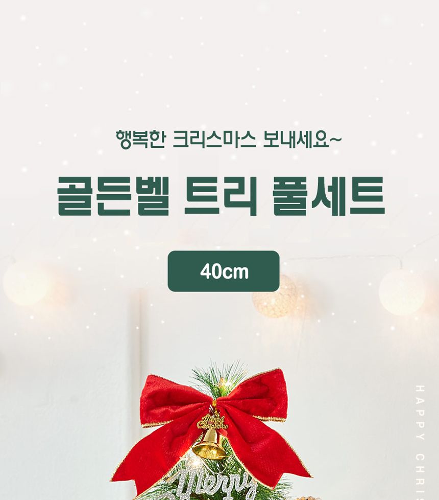 골든벨 뉴리얼 솔잎 눈꽃 트리 풀세트(전구포함) 40cm/트리/트리풀세트/크리스마스트리/중소형트리/트리장