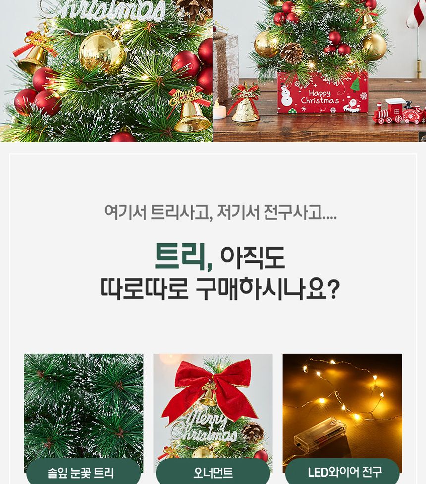 골든벨 뉴리얼 솔잎 눈꽃 트리 풀세트(전구포함) 40cm/트리/트리풀세트/크리스마스트리/중소형트리/트리장