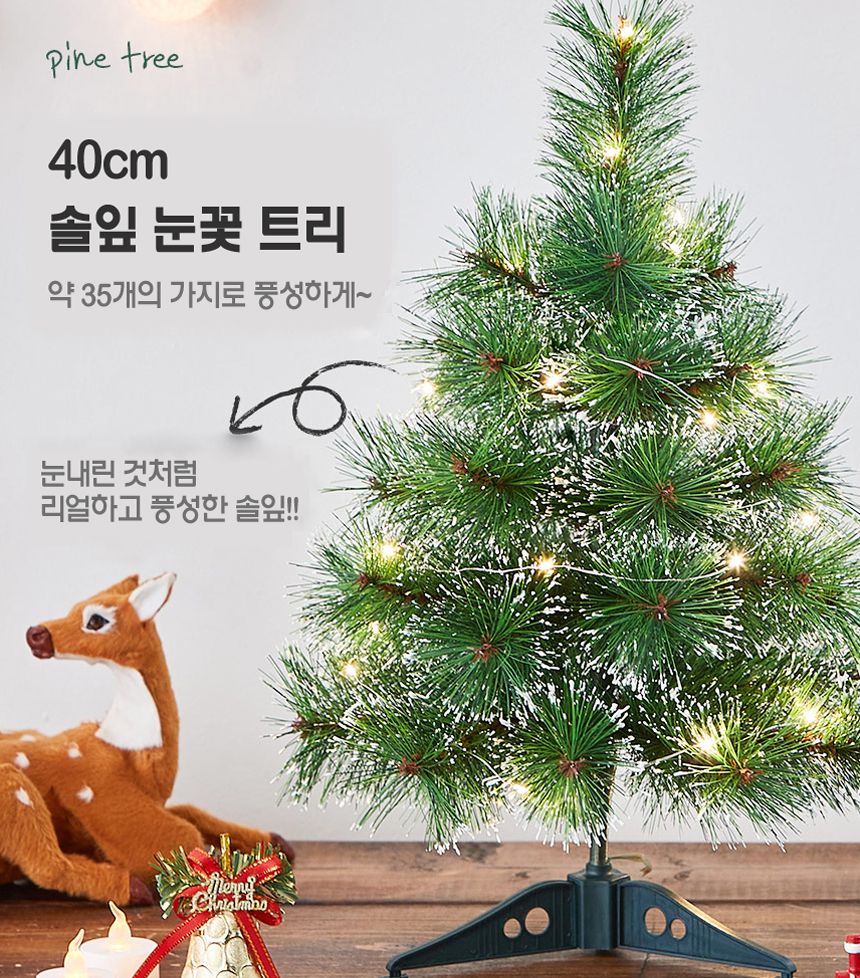 골든벨 뉴리얼 솔잎 눈꽃 트리 풀세트(전구포함) 40cm/트리/트리풀세트/크리스마스트리/중소형트리/트리장