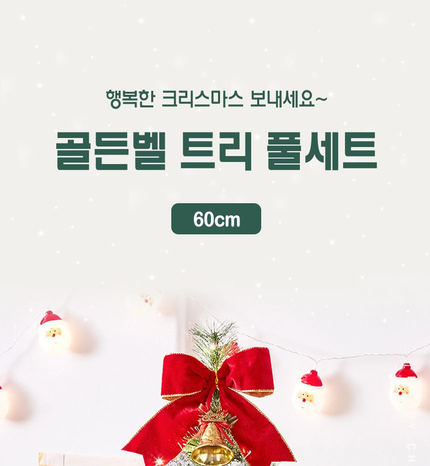 골든벨 뉴리얼 솔잎 눈꽃 트리 풀세트(전구포함 60cm/트리/트리풀세트/크리스마스트리/중소형트리/트리장식