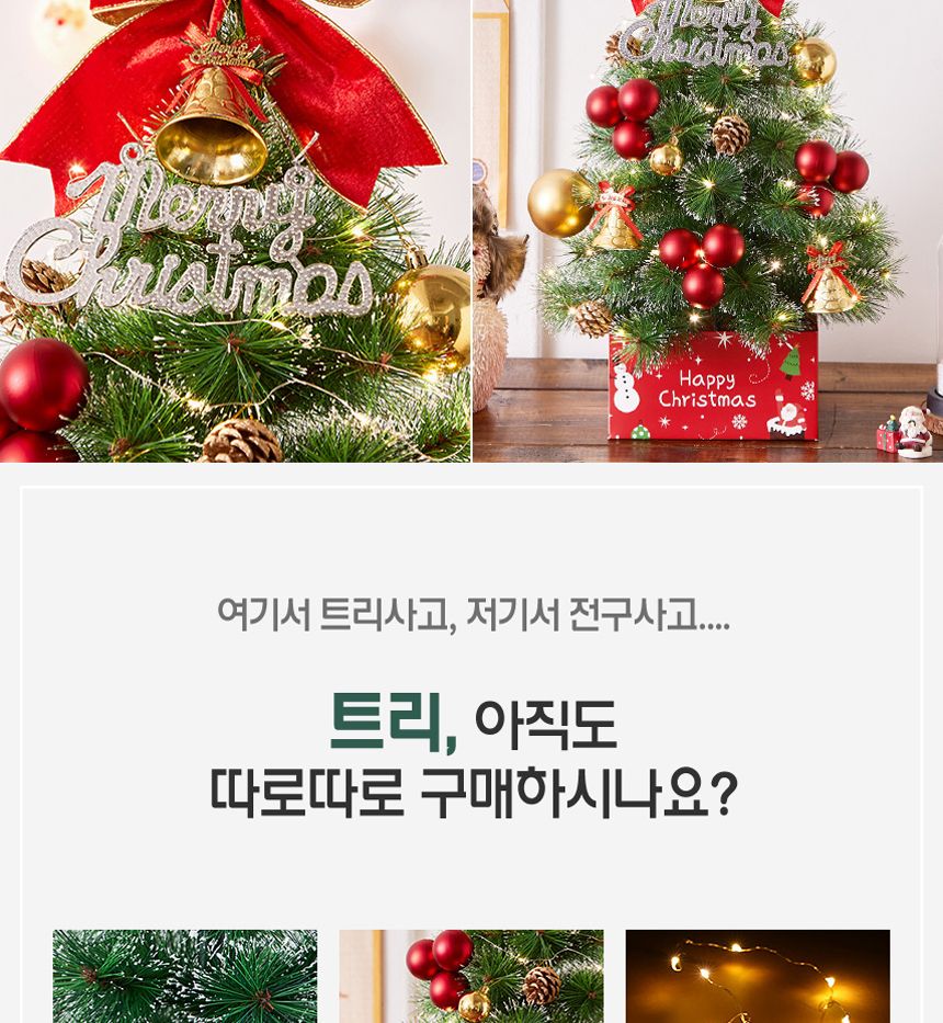 골든벨 뉴리얼 솔잎 눈꽃 트리 풀세트(전구포함 60cm/트리/트리풀세트/크리스마스트리/중소형트리/트리장식