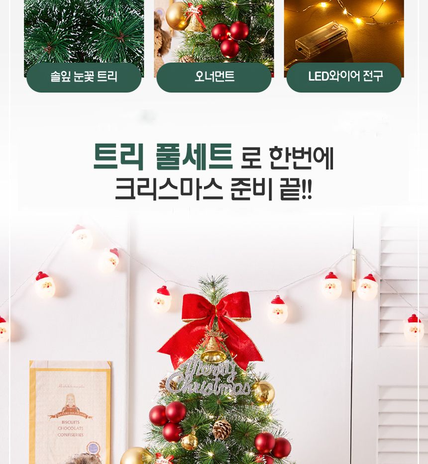 골든벨 뉴리얼 솔잎 눈꽃 트리 풀세트(전구포함 60cm/트리/트리풀세트/크리스마스트리/중소형트리/트리장식