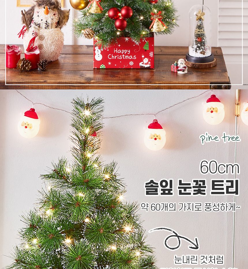 골든벨 뉴리얼 솔잎 눈꽃 트리 풀세트(전구포함 60cm/트리/트리풀세트/크리스마스트리/중소형트리/트리장식