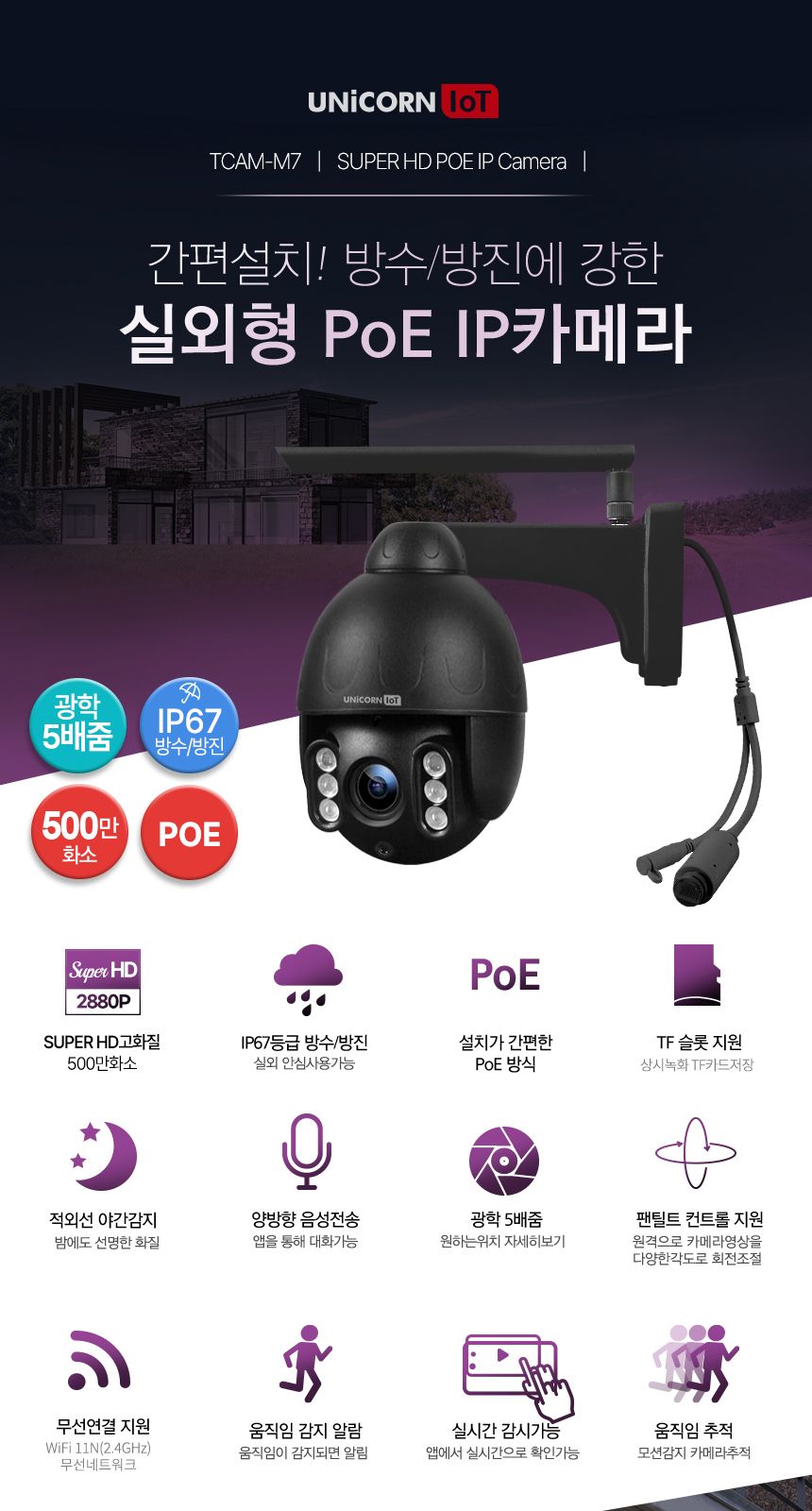 PoE지원 실외형CCTV 무선 보안 IP카메라 TCAM-M7/CCTV/가정용CCTV/홈CCTV/주택CCTV/실외CCTV/현관CCTV/감시