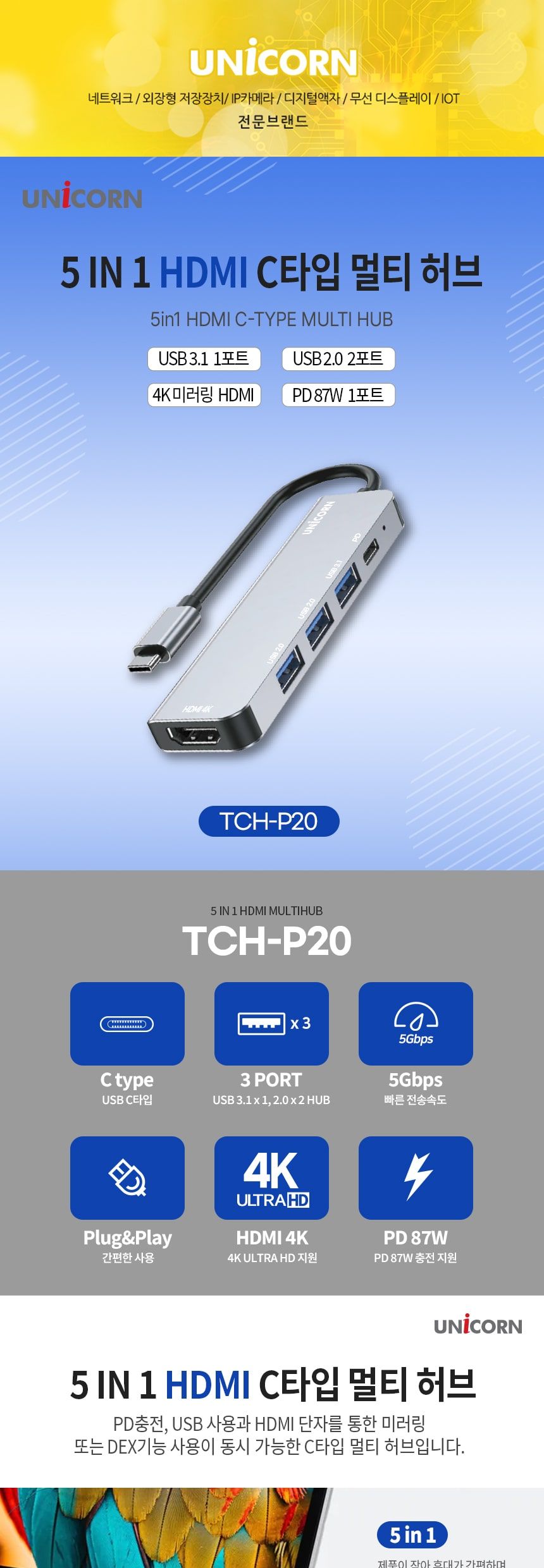 C타입 5in1 HDMI 멀티 허브 TCH-P20 유니콘/허브/C타입멀티허브/USB멀티허브/SD카드리더기/맥북허브/노트북