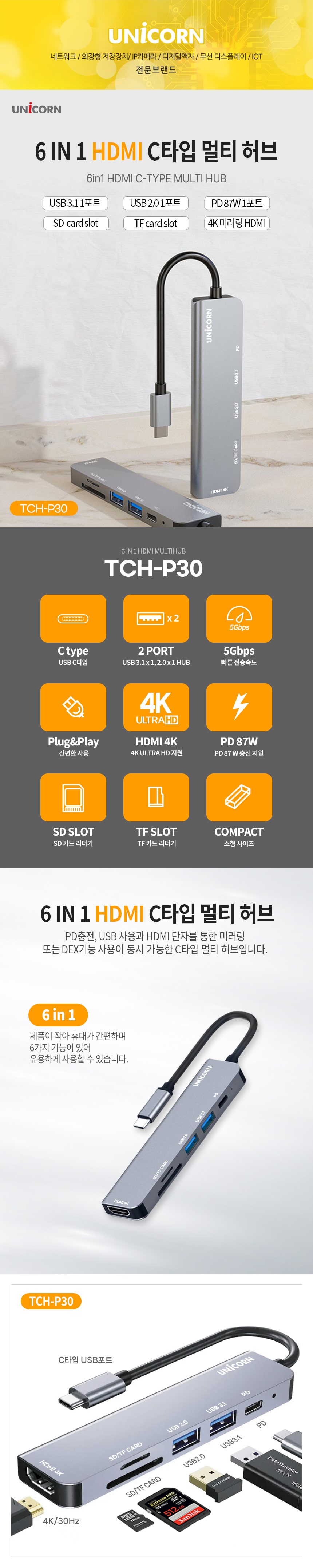 유니콘 6in1 HDMI C타입 멀티허브 4K미러링 TCH-P30/허브/C타입멀티허브/USB멀티허브/SD카드리더기/맥북허