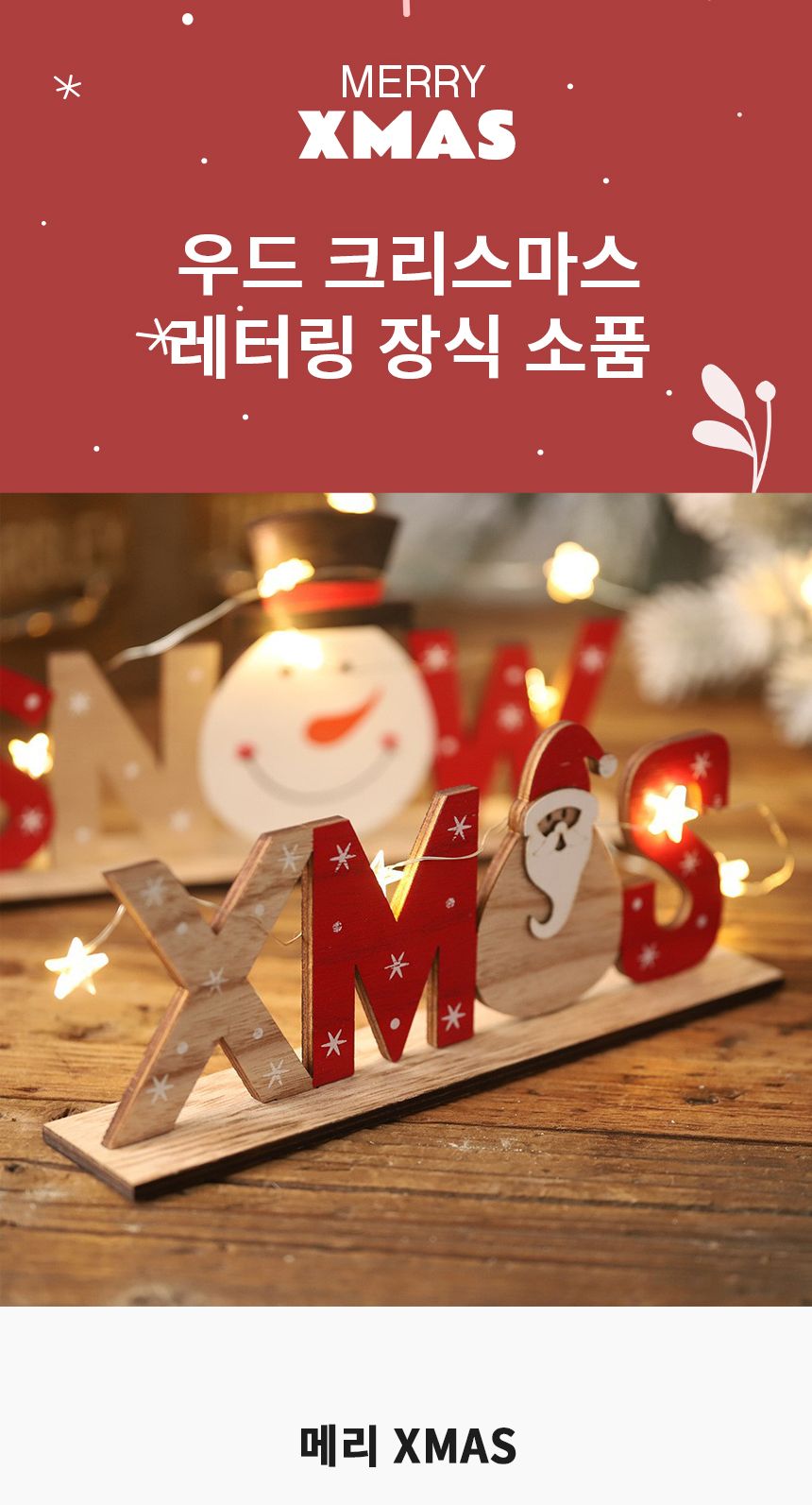 XMAS 레터링 우드 장식품 크리스마스 인테리어 소품/산타장식/산타소품/산타장식품/크리스마스소품/크리스