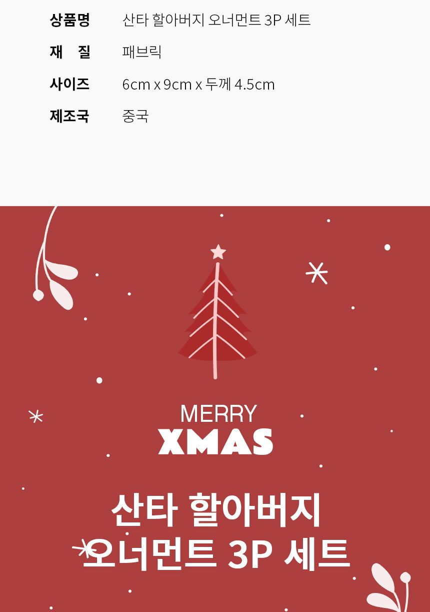 산타할아버지 크리스마스 트리 오너먼트 3개 세트/트리장식/오너먼트/크리스마스트리장식/트리꾸미기/트리