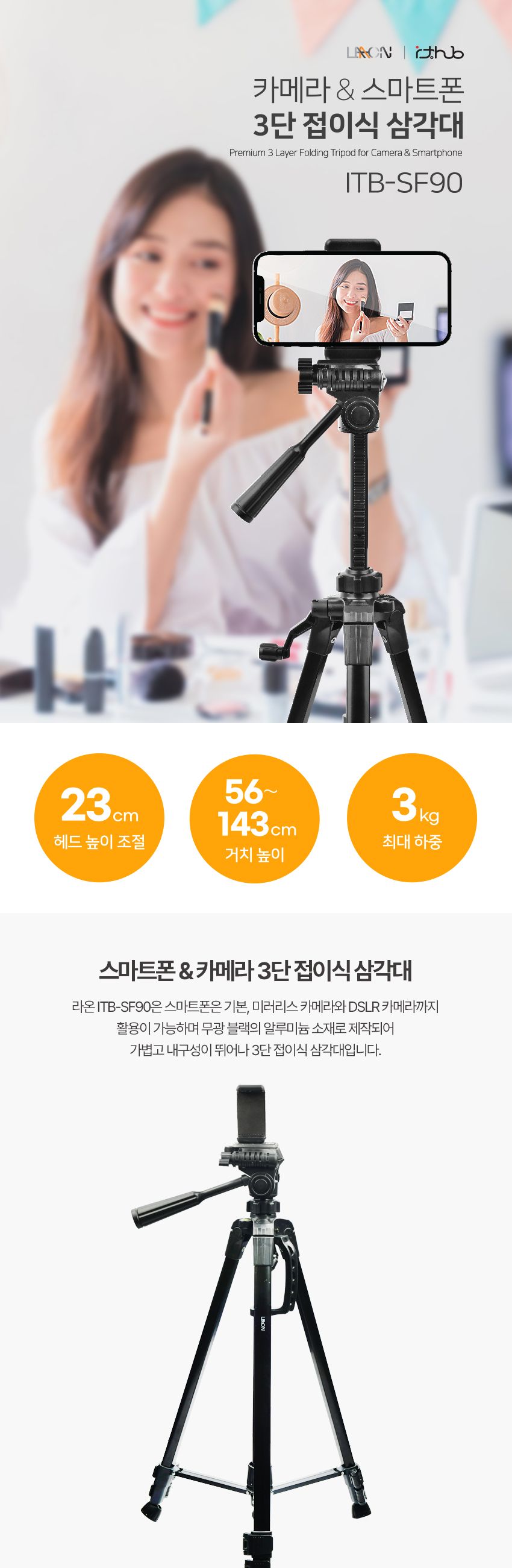 LAAON 카메라 스마트폰 삼각대 ITB-SF90 3단접이식/삼각대/카메라용품/디카용품/디카삼각대/핸드폰삼각대/