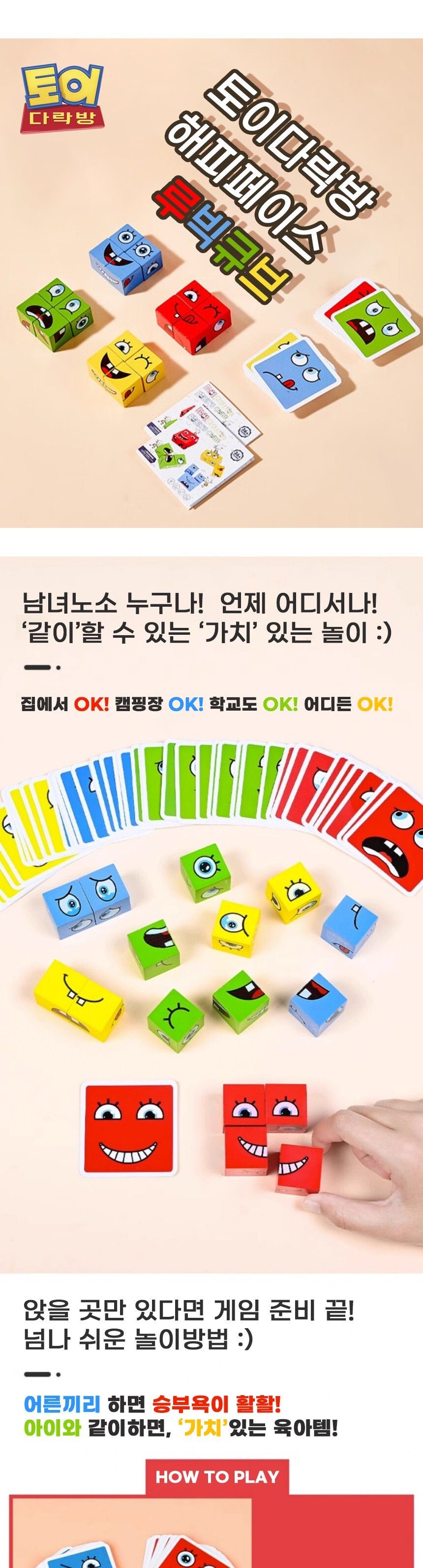 토이다락방 해피페이스 큐브 어린이 보드게임/보드게임/어린이게임/단체놀이/단체게임/초등보드게임/초등학