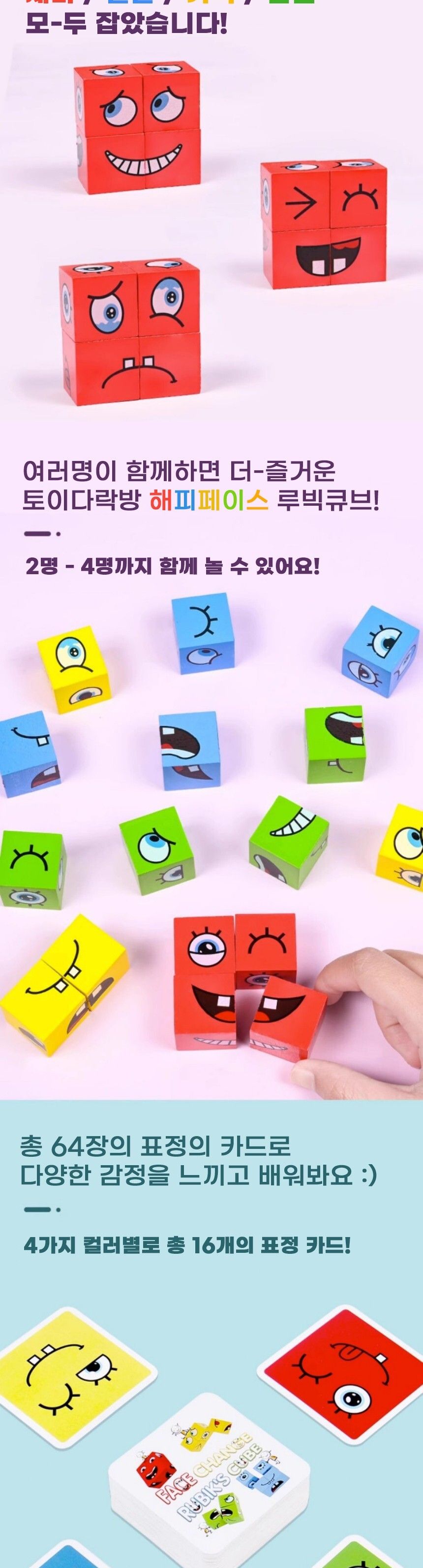 토이다락방 해피페이스 큐브 어린이 보드게임/보드게임/어린이게임/단체놀이/단체게임/초등보드게임/초등학