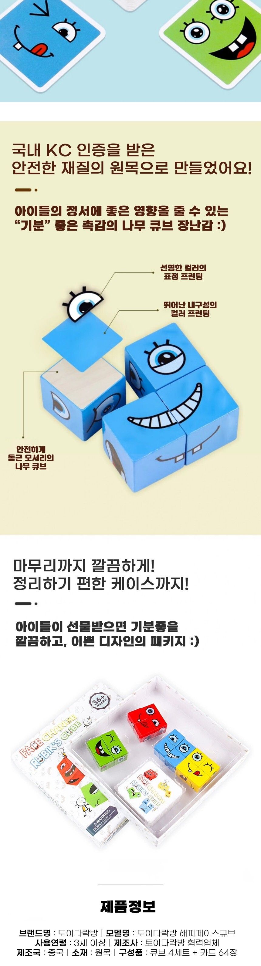 토이다락방 해피페이스 큐브 어린이 보드게임/보드게임/어린이게임/단체놀이/단체게임/초등보드게임/초등학