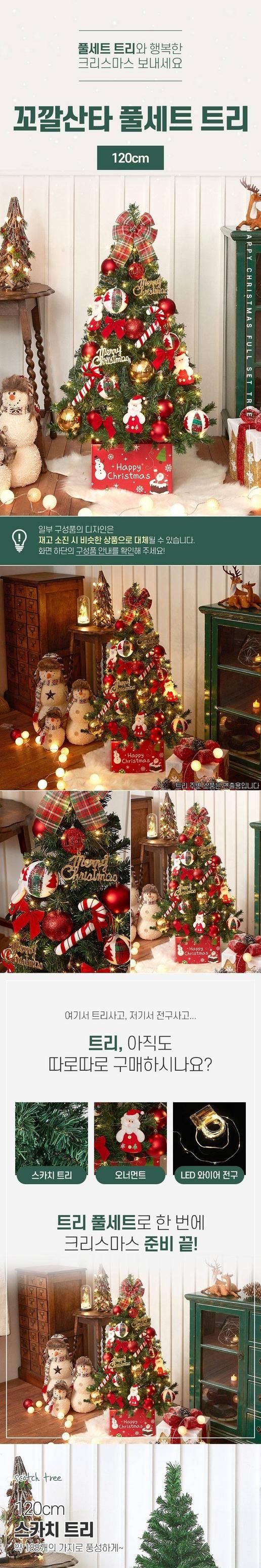 산타지팡이 크리스마스풀세트 스카치트리세트(120cm)/오너먼트/트리오너먼트/트리장식/트리장식품/트리장식