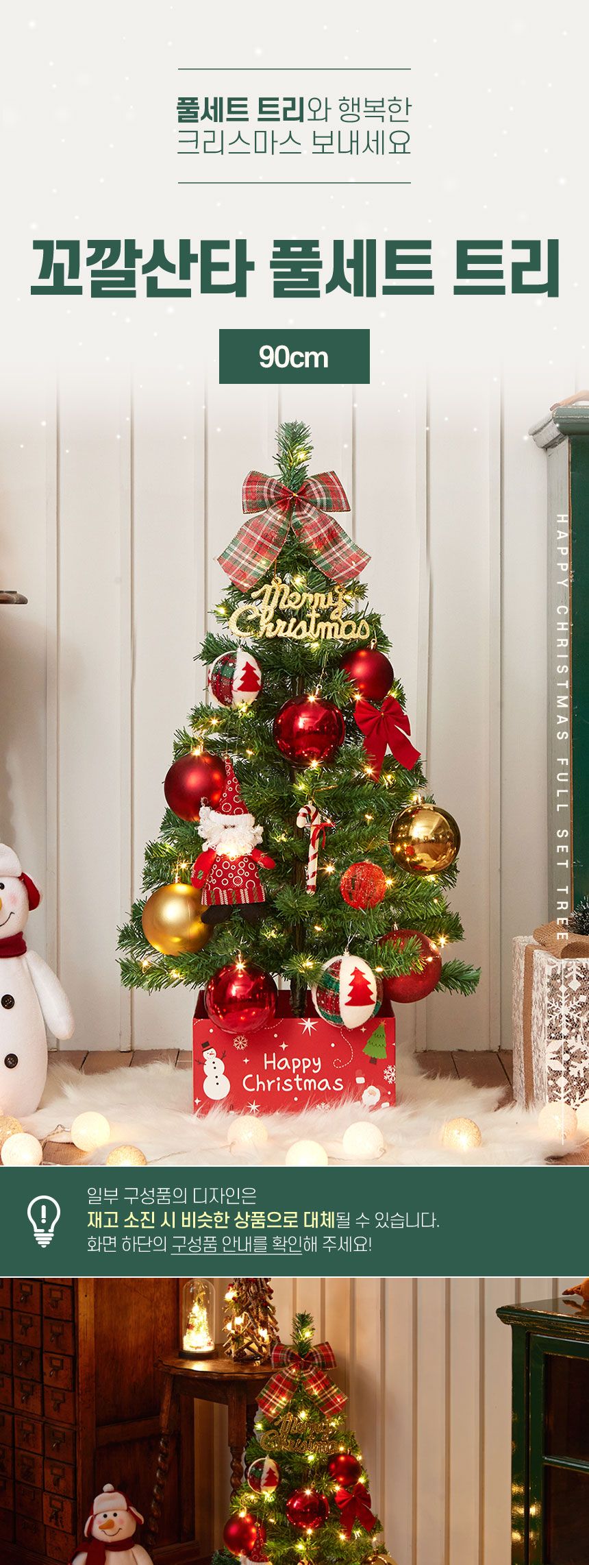 산타지팡이 크리스마스트리 풀세트(90cm) 소형트리/오너먼트/트리오너먼트/트리장식/트리장식품/트리장식소