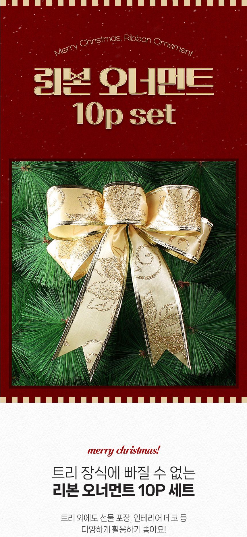 골드리본 트리리본장식 10p세트(18x25cm)/오너먼트/트리오너먼트/트리장식/트리장식품/트리장식소품/장식품
